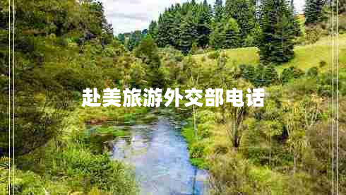 赴美旅游外交部電話