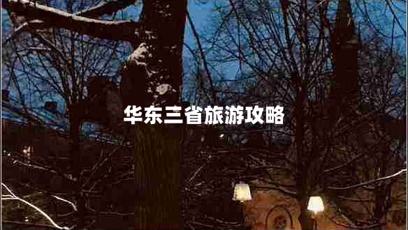 華東三省旅游攻略 華東三省旅游攻略