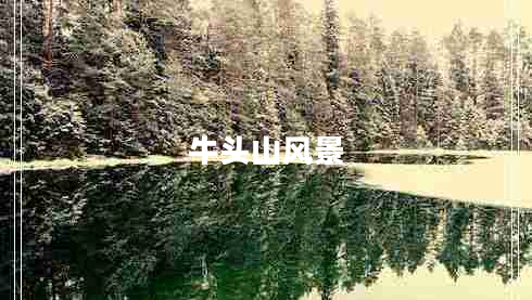 牛頭山風(fēng)景