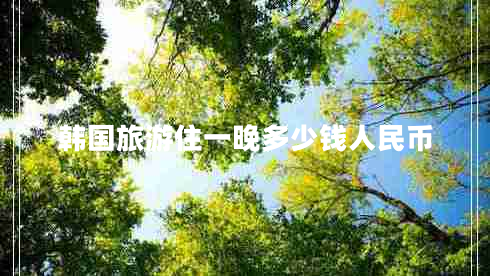 韓國旅游住一晚多少錢人民幣