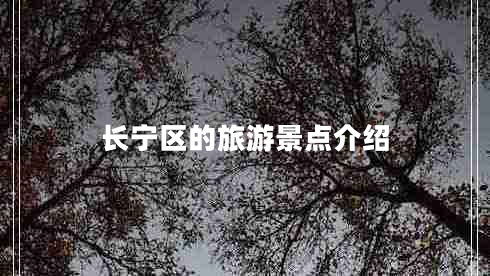 長(zhǎng)寧區(qū)的旅游景點(diǎn)介紹