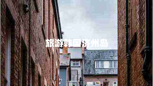 旅游韓國濟(jì)州島