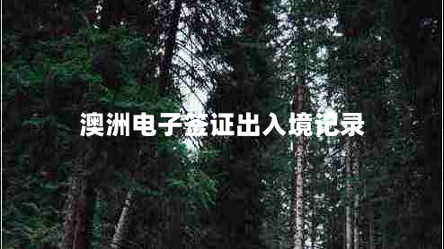 澳洲電子簽證出入境記錄