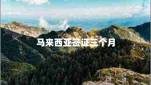 馬來西亞簽證三個(gè)月