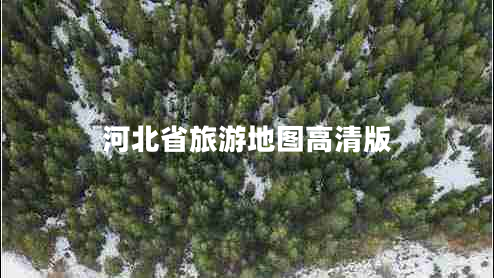 河北省旅游地圖高清版
