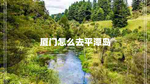 廈門怎么去平潭島