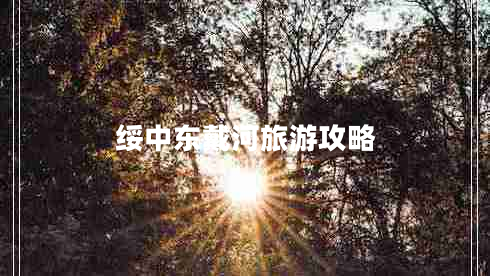 綏中東戴河旅游攻略