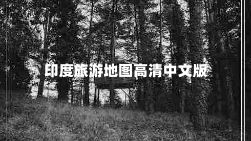 印度旅游地圖高清中文版 印度旅游地圖高清中文版