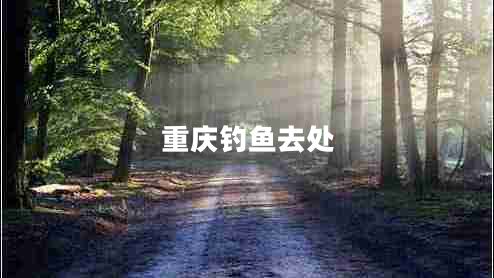 重慶釣魚去處