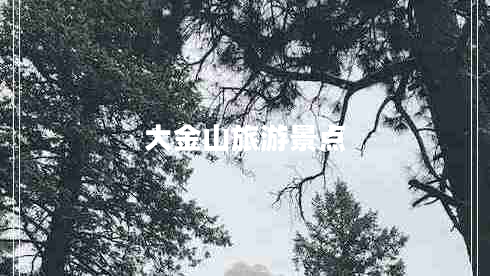 大金山旅游景點(diǎn)