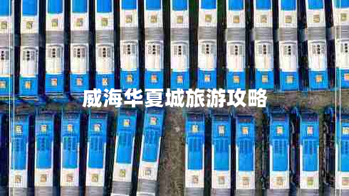 威海華夏城旅游攻略