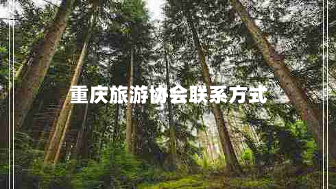 重慶旅游協(xié)會聯(lián)系方式