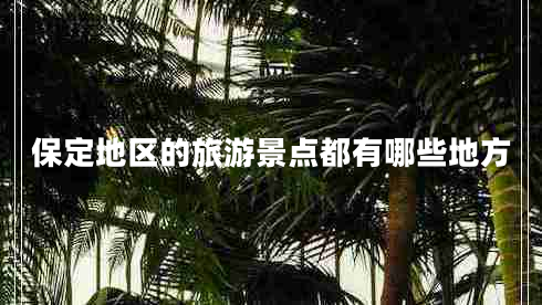 保定地區(qū)的旅游景點都有哪些地方