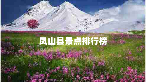 鳳山縣景點排行榜