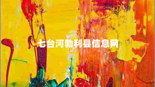 七臺河勃利縣信息網(wǎng) 七臺河勃利縣信息網(wǎng)