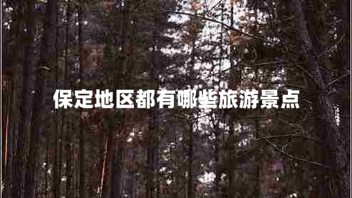 保定地區(qū)都有哪些旅游景點(diǎn)