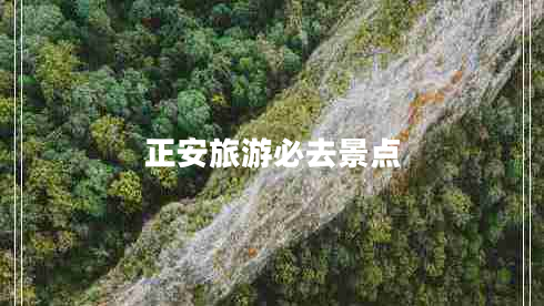 正安旅游必去景點 正安旅游必去景點