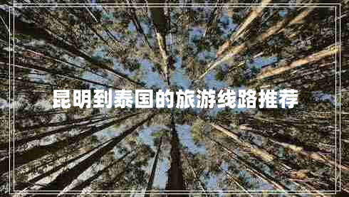 昆明到泰國的旅游線路推薦