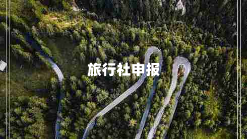 旅行社申報(bào) 旅行社申報(bào)