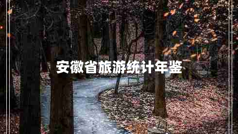 安徽省旅游統(tǒng)計年鑒