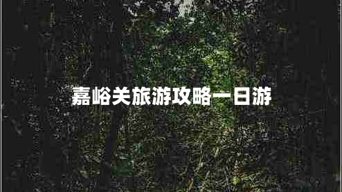 嘉峪關(guān)旅游攻略一日游