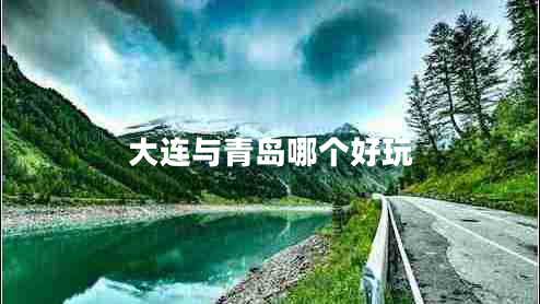大連與青島哪個(gè)好玩