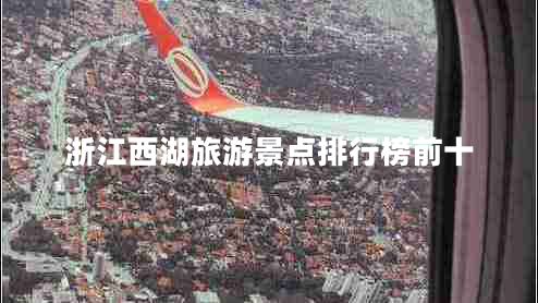 浙江西湖旅游景點(diǎn)排行榜前十