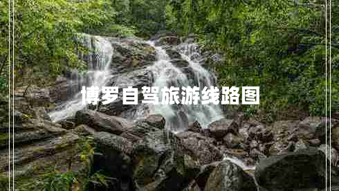 博羅自駕旅游線路圖