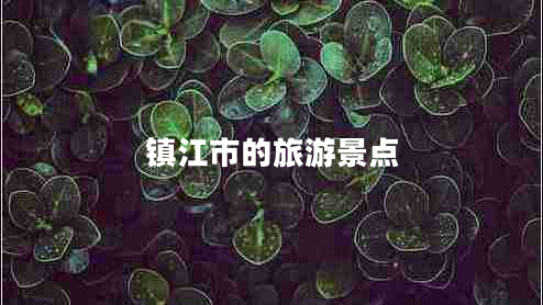 鎮(zhèn)江市的旅游景點(diǎn)
