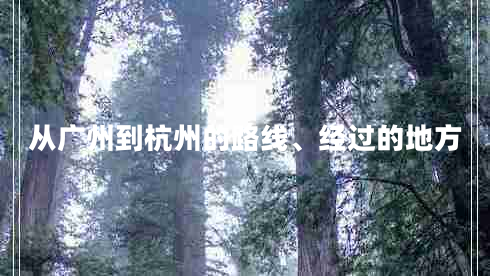 從廣州到杭州的路線、經(jīng)過的地方