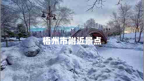 梧州市附近景點(diǎn)