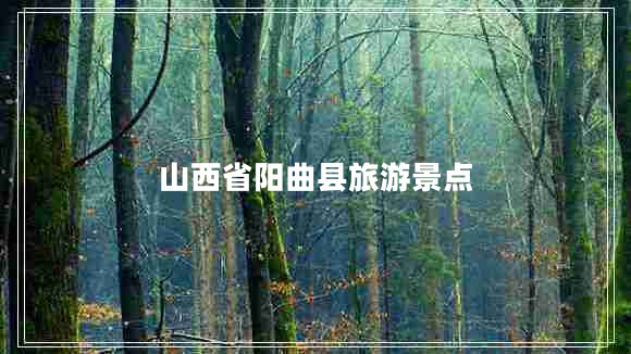 山西省陽曲縣旅游景點(diǎn)