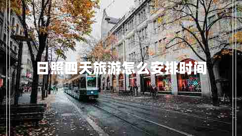 日照四天旅游怎么安排時(shí)間