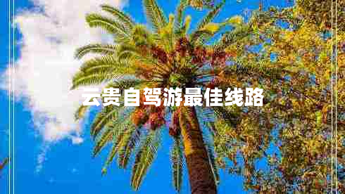 云貴自駕游最佳線路 云貴自駕游最佳線路