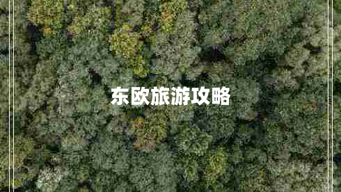 東歐旅游攻略