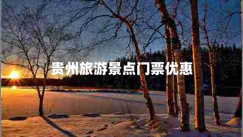貴州旅游景點門票優(yōu)惠
