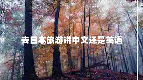 去日本旅游講中文還是英語