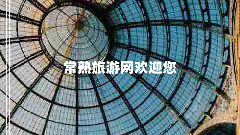 常熟旅游網(wǎng)歡迎您 常熟旅游網(wǎng)歡迎您