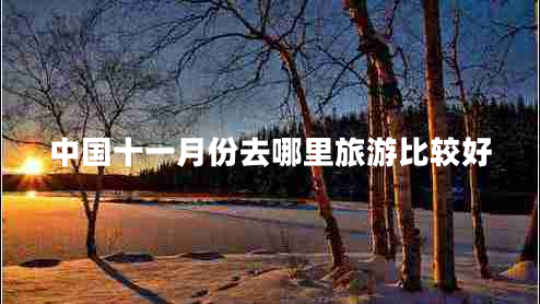 中國十一月份去哪里旅游比較好