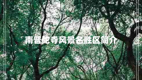 南普陀寺風(fēng)景名勝區(qū)簡(jiǎn)介