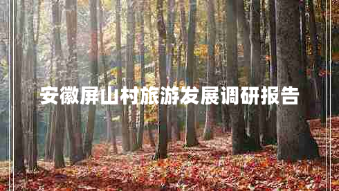 安徽屏山村旅游發(fā)展調(diào)研報(bào)告