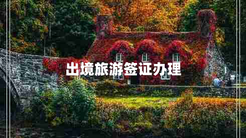 出境旅游簽證辦理