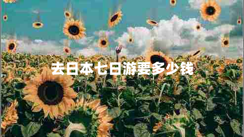 去日本七日游要多少錢