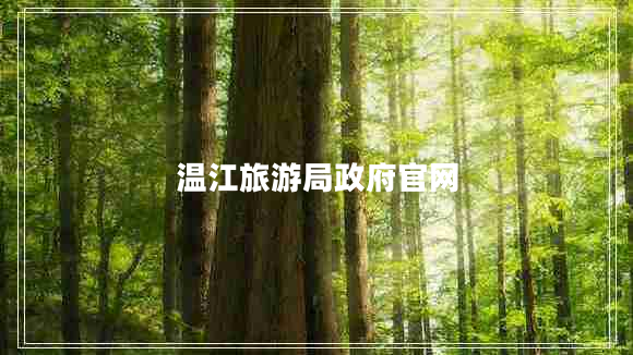 溫江旅游局政府官網(wǎng)