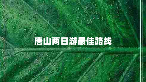 唐山兩日游最佳路線