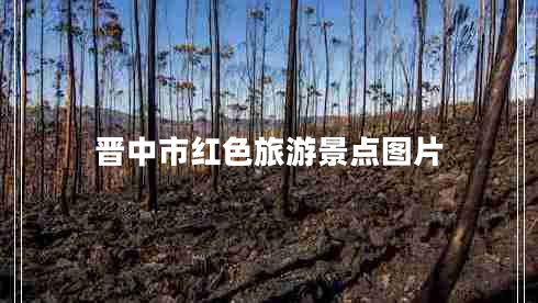 晉中市紅色旅游景點(diǎn)圖片