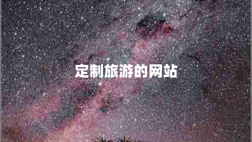 定制旅游的網(wǎng)站