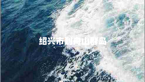 紹興市到舟山群島