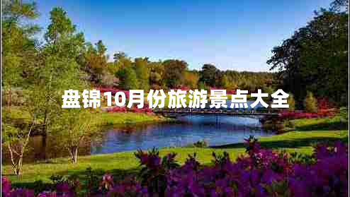 盤錦10月份旅游景點(diǎn)大全