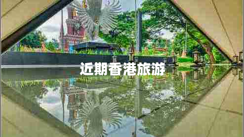 近期香港旅游 近期香港旅游